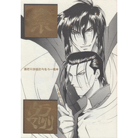 Doujinshi - Rurouni Kenshin / Hiko Seijuro x Saitou Hajime (祭 ウラマツリ) / 氷屋本店
