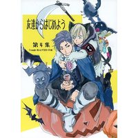 Doujinshi - Omnibus - Yuri!!! on Ice / Otabek x Yuri Plisetsky (友達からはじめよう 第4集) / Trough-Bird