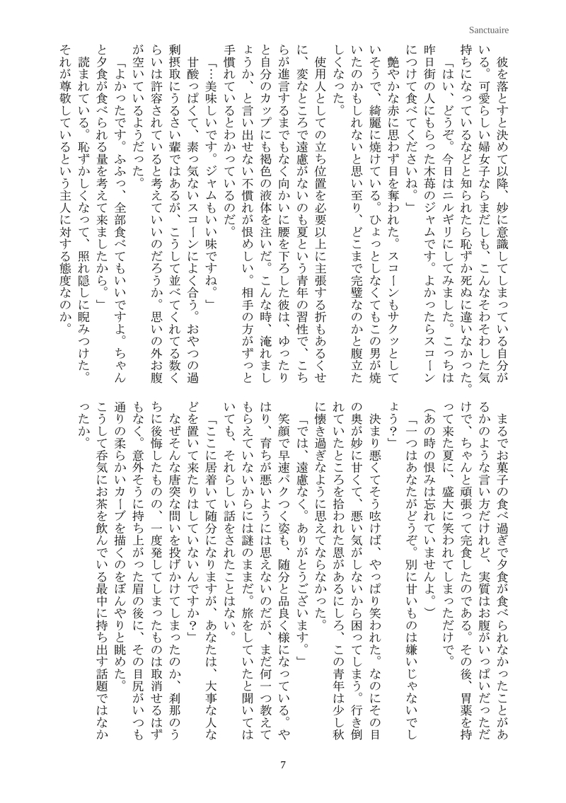 Doujinshi - Novel - UtaPri / Natsuki x Tokiya (Sanctuaire) / 柚色ボンベ。