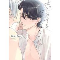 Boys Love (Yaoi) Comics - Koi wo suru tsumori wa nakatta (恋をするつもりはなかった) / Suzumaru Minta