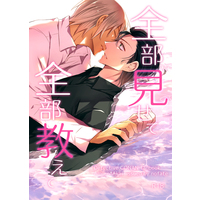 [Boys Love (Yaoi) : R18] Doujinshi - Meitantei Conan / Amuro x Akai (全部見せて 全部教えて) / no fate