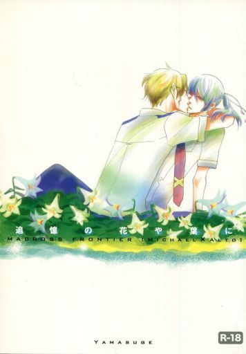 [Boys Love (Yaoi) : R18] Doujinshi - Novel - Macross Frontier / Michael Blanc x Saotome Alto (追憶の花や葉に) / Yamasuge