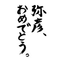 Doujinshi - Rurouni Kenshin / Kenshin & Myojin Yahiko (弥彦、おめでとう。) / level9