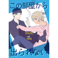 [Boys Love (Yaoi) : R18] Doujinshi - Meitantei Conan / Amuro x Akai (この部屋から出られない) / w38m