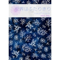 [Boys Love (Yaoi) : R18] Doujinshi - Novel - Yuri!!! on Ice / Katsuki Yuuri x Victor (世界はふたりきり) / 千屋