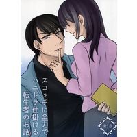 [NL:R18] Doujinshi - Novel - Kuroko's Basketball / Scotch (Meitantei Conan) (スコッチのハニトラを全力で躱して行く転生者のお話 下) / いろは紅葉