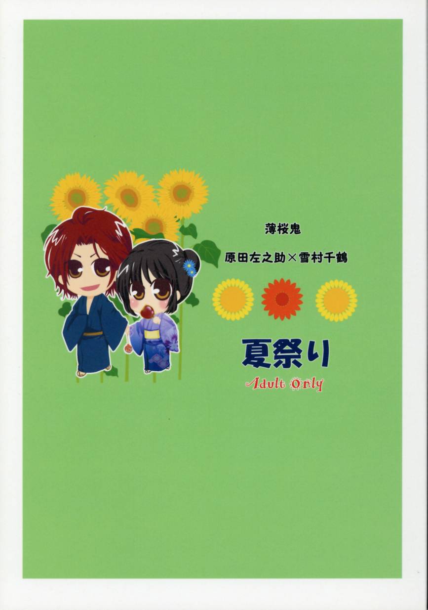 [NL:R18] Doujinshi - Novel - Hakuouki / Harada x Chizuru (夏祭り ☆薄桜鬼) / Noble Red