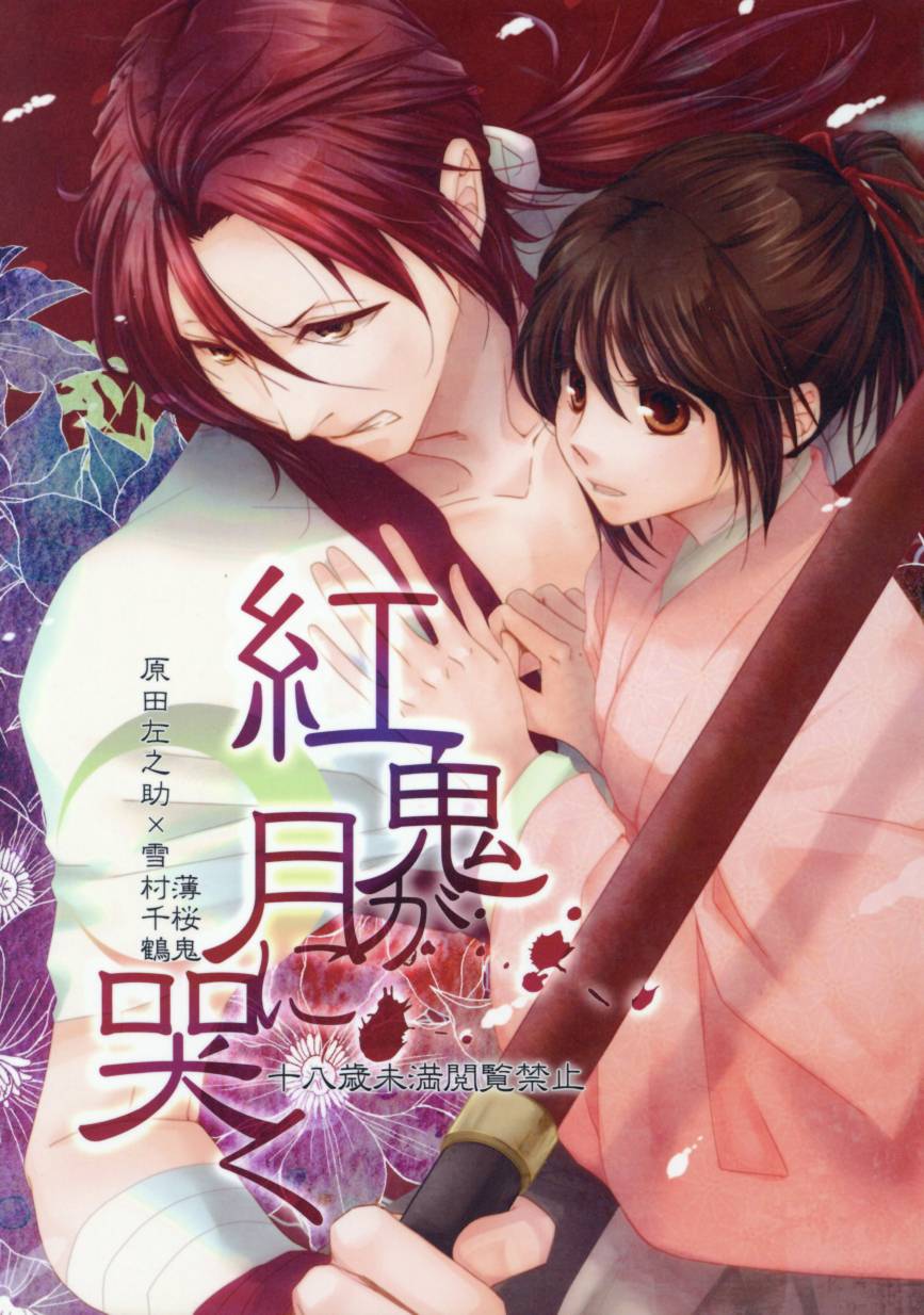 [NL:R18] Doujinshi - Novel - Hakuouki / Harada x Chizuru (紅鬼が月に哭く ☆薄桜鬼) / Noble Red