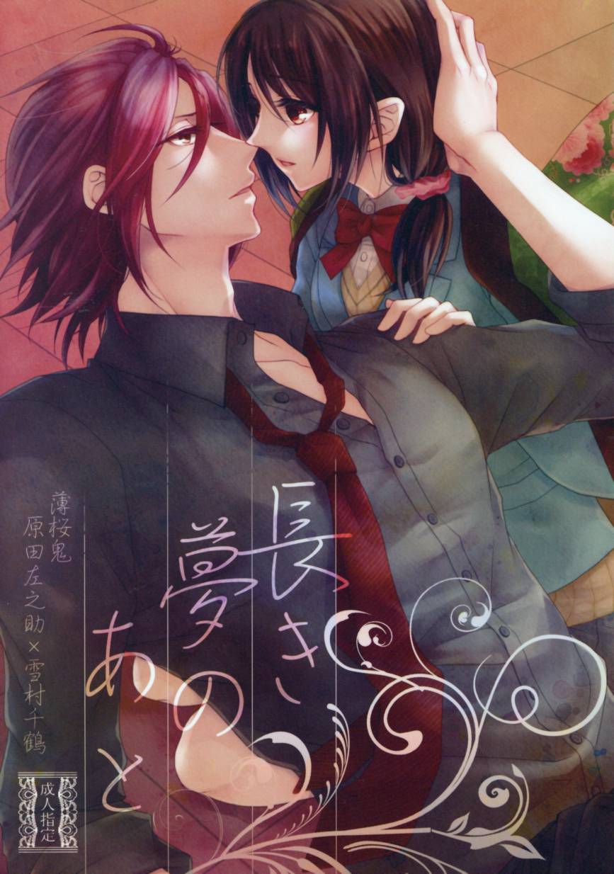 [NL:R18] Doujinshi - Novel - Hakuouki / Harada x Chizuru (長き夢のあと ☆薄桜鬼) / Noble Red