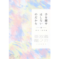 [Boys Love (Yaoi) : R18] Doujinshi - Novel - Dai Gyakuten Saiban / Asougi Kazuma x Naruhodou Ryuunosuke (手を離せはしないのだから　参) / L'amour est Bleu