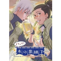 Doujinshi - Manga&Novel - Anthology - NARUTO / Kakashi x Iruka (ようこそ!　木の葉横丁) / 木の葉横丁実行委員会
