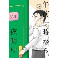 [Boys Love (Yaoi) : R18] Doujinshi - Railway Personification (「午前一時から、夜明け」【あんしんBOOTHパック】) / 閃光少女通販