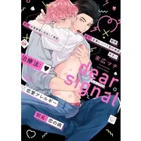 Boys Love (Yaoi) Comics - Dear Signal (dear signal) / Suehiro Machi