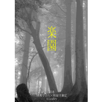 [Boys Love (Yaoi) : R18] Doujinshi - Novel - Touken Ranbu / Mutsunokami Yoshiyuki x Izumi no Kami Kanesada (楽園) / Allegory