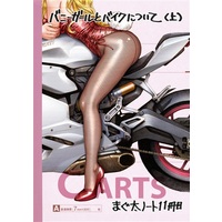 Doujinshi - Illustration book - まぐ太ノート11冊目バニーガールとバイクについて(上) / C-ARTS