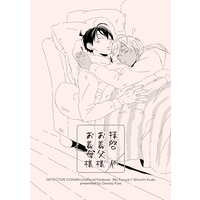 [Boys Love (Yaoi) : R18] Doujinshi - Meitantei Conan / Amuro Tooru x Kudou Shinichi (拝啓お義父様お義母様) / Doromi Kiss