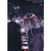 Doujinshi - Arisugawa Arisu Series (シャーデンフロイデは宵の空に沈む 前編) / GRAYgimmick/vitreous