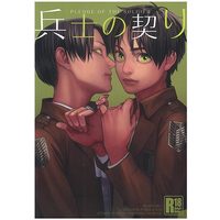[Boys Love (Yaoi) : R18] Doujinshi - Shingeki no Kyojin (兵士の契り) / Mecchori