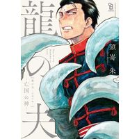 Boys Love (Yaoi) Comics - Ryu no Otto Boukoku no Kami (龍の夫-亡国の神-) / 須嵜朱