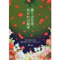 [Boys Love (Yaoi) : R18] Doujinshi - Novel - Fate/Grand Order / Gudao (male protagonist) x Gilgamesh (勝てば官軍、負ければ賊軍) / ふぐりのすすき