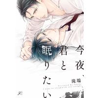 Boys Love (Yaoi) Comics - Konya, Kimi to Nemuritai (今夜、君と眠りたい (gateauコミックス)) / Takibata