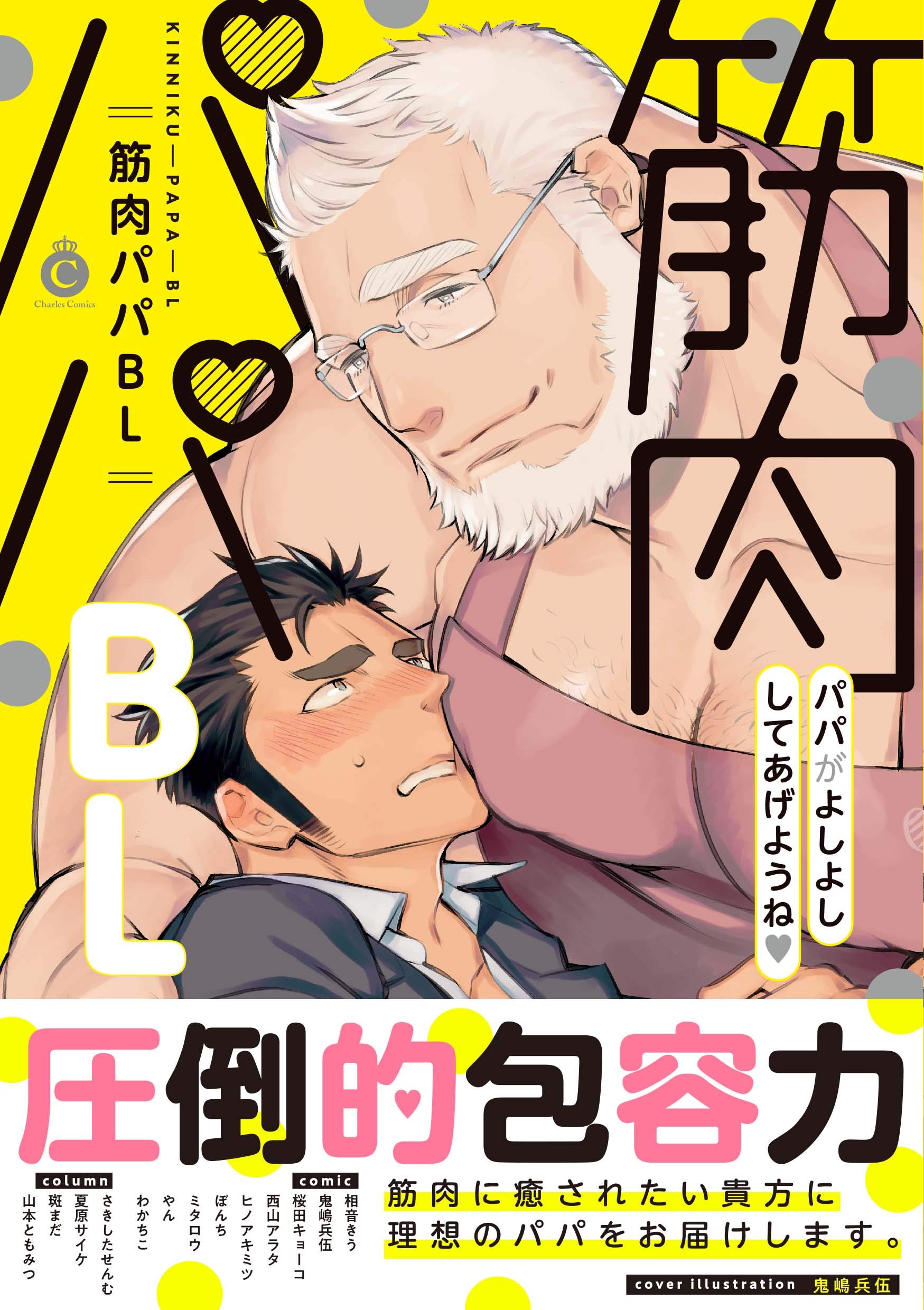 Boys Love (Yaoi) Comics - Kinniku Papa BL (筋肉パパBL (Charles Comics)) / Kijima Hyougo