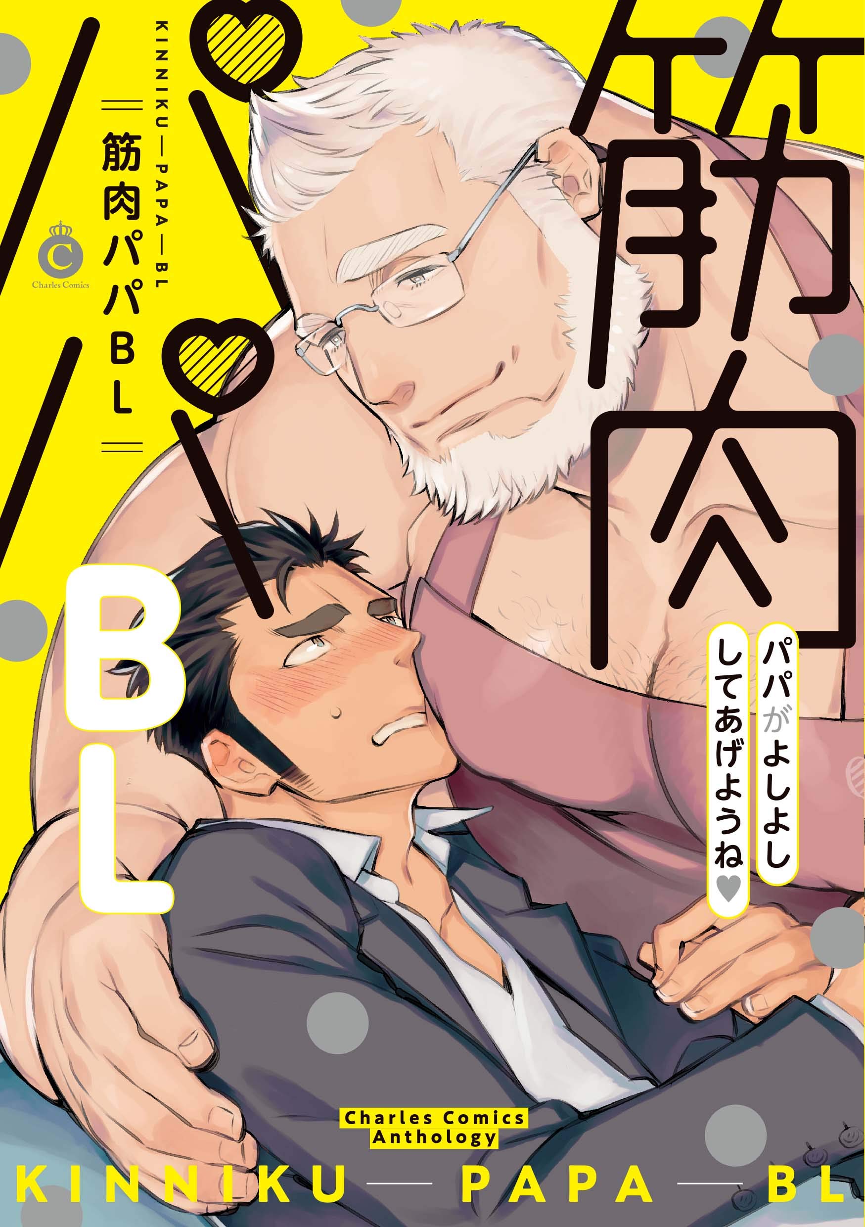 Boys Love (Yaoi) Comics - Kinniku Papa BL (筋肉パパBL (Charles Comics)) / Kijima Hyougo