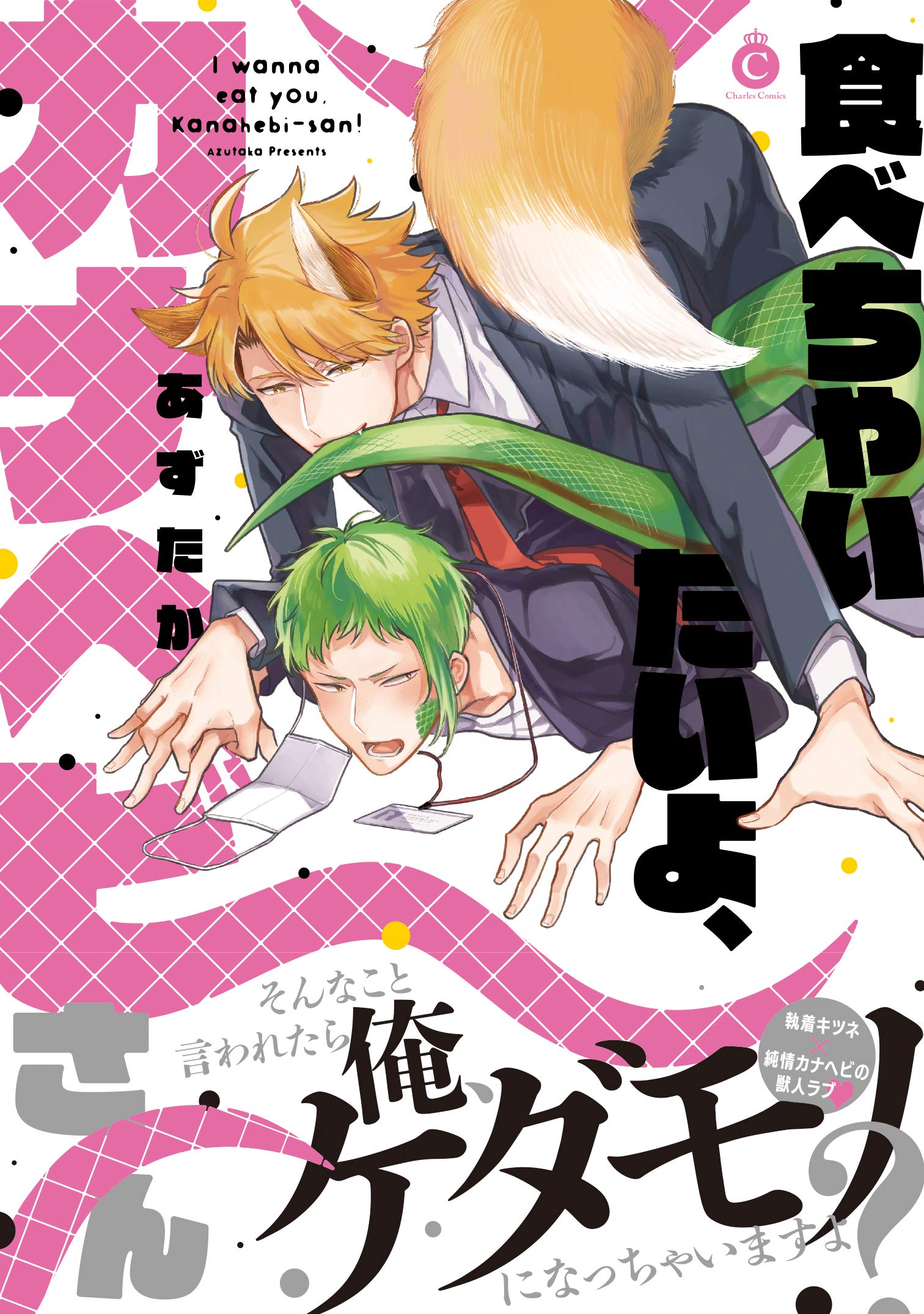 Boys Love (Yaoi) Comics - Tabechaitaiyo, Kanahebi-san (I wanna eat you Kanahebi-san!) (食べちゃいたいよ、カナヘビさん (Charles Comics)) / あずたか