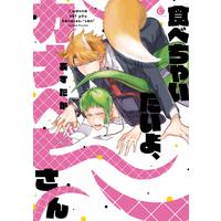 Boys Love (Yaoi) Comics - Tabechaitaiyo, Kanahebi-san (I wanna eat you Kanahebi-san!) (食べちゃいたいよ、カナヘビさん (Charles Comics)) / あずたか