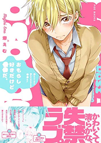 Boys Love (Yaoi) Comics - Omorashi Suki dakedo 〇〇da. (おもらし好きだけど○○だ。 (BABYコミックス)) / Moguri Emu