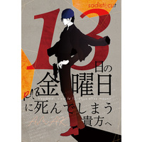 [Boys Love (Yaoi) : R18] Doujinshi - Novel - Meitantei Conan / Amuro x Akai (13日の金曜日に死んでしまう貴方へ) / Sadisti;cut