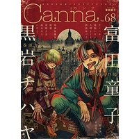 Boys Love (Yaoi) Comics - Canna (BL Magazine) (Canna Vol.68) / Zariya Ranmaru & にたこ & 文乃ゆき & Kyuuma Yoyoyo & Kuku Hayate