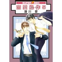 Boys Love (Yaoi) Comics - Renai Control (恋愛操作(5) (スーパービーボーイコミックス)) / Hasukawa Ai