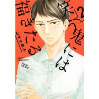 Boys Love (Yaoi) Comics - Warau Oni niwa Fuku kitaru (笑う鬼には福きたる(2)) / Yamamoto Kotetsuko