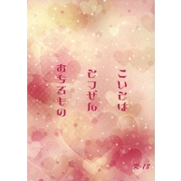 [Boys Love (Yaoi) : R18] Doujinshi - Novel - Arisugawa Arisu Series (こいとはとつぜんおちるもの) / みかん日和