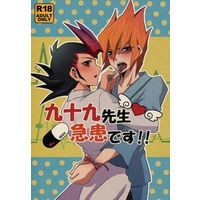 [Boys Love (Yaoi) : R18] Doujinshi - Manga&Novel - Anthology - Yu-Gi-Oh! ZEXAL / Tsukumo Yuma x Vector (Yu-Gi-Oh!) (九十九先生急患です!!) / えび☆テバ