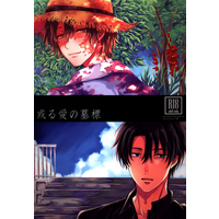 [Boys Love (Yaoi) : R18] Doujinshi - Arisugawa Arisu Series (或る愛の墓標) / GRAYgimmick/vitreous