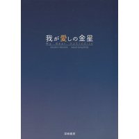 [Boys Love (Yaoi) : R18] Doujinshi - Novel - Mob Psycho 100 / Ekubo x Reigen (我が愛しの金星) / はろ。