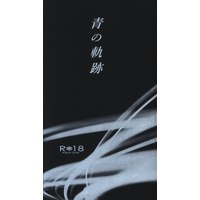 [Boys Love (Yaoi) : R18] Doujinshi - IRON-BLOODED ORPHANS / Gaelio Bauduin x Ein (青の軌跡) / 木曜日の子ども