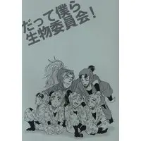 Doujinshi - Failure Ninja Rantarou / All Characters & Biology Committee (だって僕ら生物委員会!) / 風呂釜八分目