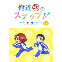 [Boys Love (Yaoi) : R18] Doujinshi - Manga&Novel - Anthology - Prince Of Tennis / Kikumaru Eiji x Ooishi Shuuichirou (俺達印のステップ！！) / norigolden