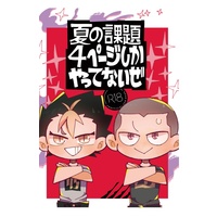 [Boys Love (Yaoi) : R18] Doujinshi - Haikyuu!! / Nishinoya & Tanaka (夏の課題、4ページしかやってないぜ) / かも鍋直売所