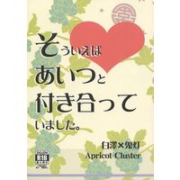 [Boys Love (Yaoi) : R18] Doujinshi - Novel - Hoozuki no Reitetsu / Hakutaku x Hoozuki (そういえばあいつと付き合っていました。) / Apricot Cluster