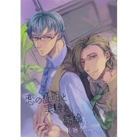 [Boys Love (Yaoi) : R18] Doujinshi - IM@S SideM / Hazama Michio x Yamashita Jirou (恋の証明と実験と結論) / しあわせバター連合
