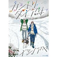 Boys Love (Yaoi) Comics - Country Diary (カントリー・ダイアリー 秋から冬へ (EDGE COMIX)) / イシノアヤ
