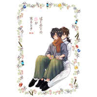 [Boys Love (Yaoi) : R18] Doujinshi - Novel - Fate/Grand Order / Sakamoto Ryouma x Okada Izou (はじめての恋が実るとき) / 阿修羅の如く