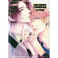 Boys Love (Yaoi) Comics - Eien shika Hoshikunai (永遠しか欲しくない (ディアプラスコミックス)) / Narusaka Rin
