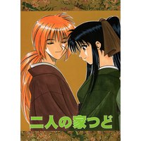Doujinshi - Rurouni Kenshin / Kenshin x Kaoru (二人の家つど　※イタミ有) / 明治茶屋