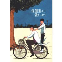Doujinshi - Osomatsu-san / Karamatsu x Ichimatsu (保健室より愛をこめて) / MAK