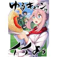 Doujinshi - Illustration book - Yuru Camp△ / Kagamihara Nadeshiko & Shima Rin & Inuyama Aoi (ゆるキャンはイイよぅ) / Sleeplan